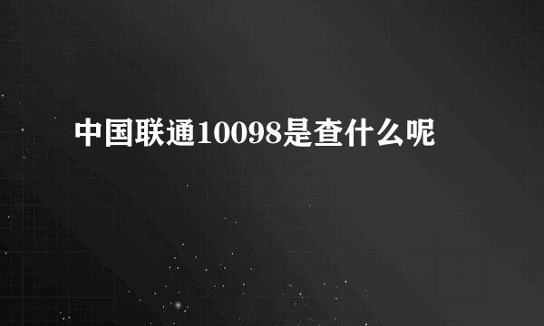 中国联通10098是查什么呢