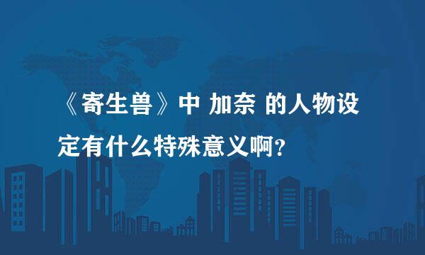 《寄生兽》中 加奈 的人物设定有什么特殊意义啊？