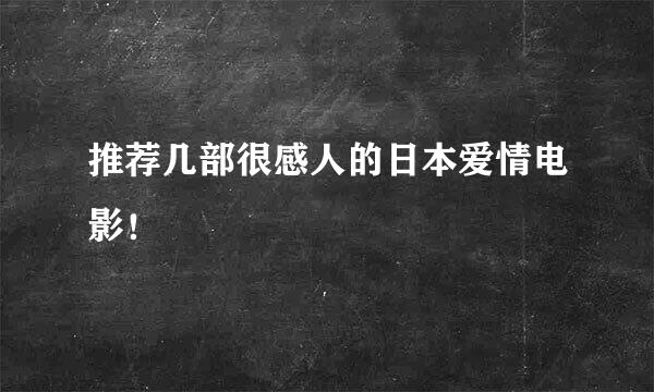 推荐几部很感人的日本爱情电影！