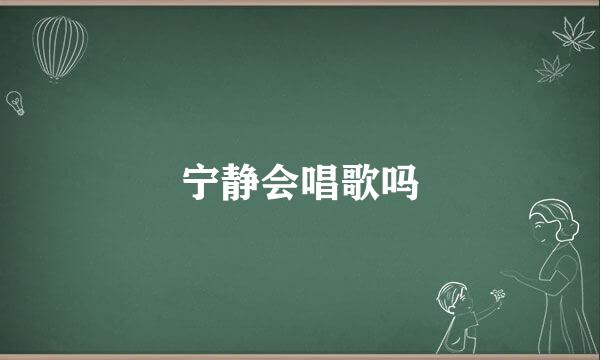 宁静会唱歌吗