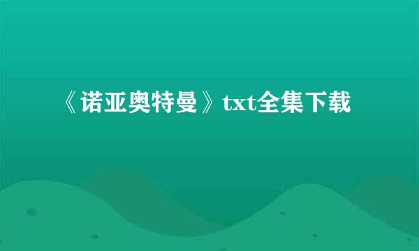 《诺亚奥特曼》txt全集下载