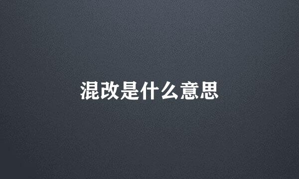 混改是什么意思