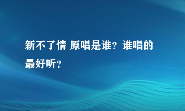 新不了情 原唱是谁？谁唱的最好听？