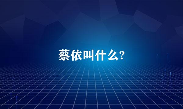 蔡依叫什么?