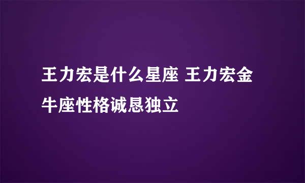 王力宏是什么星座 王力宏金牛座性格诚恳独立