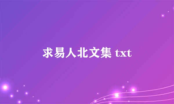 求易人北文集 txt