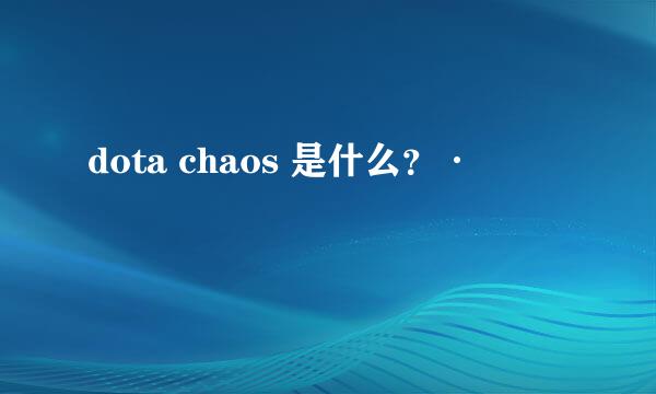 dota chaos 是什么？·