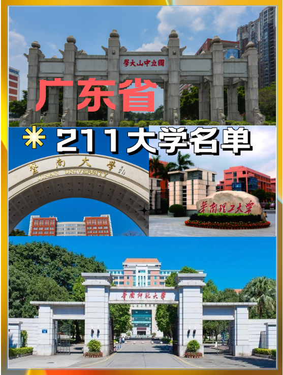 广东211大学名单