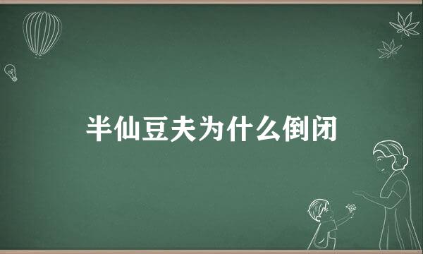 半仙豆夫为什么倒闭