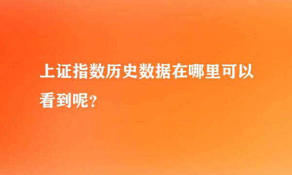 上证指数历史数据在哪里可以看到呢？