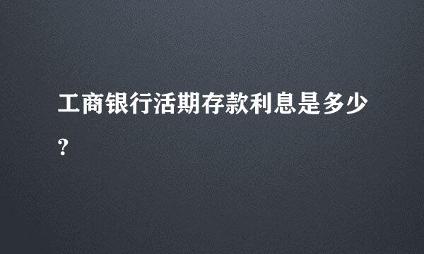 工商银行活期存款利息是多少？