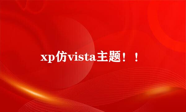 xp仿vista主题！！