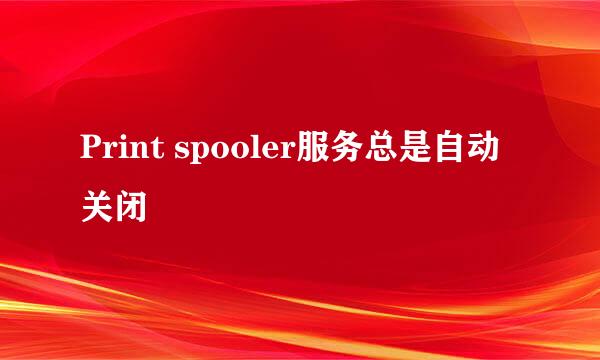 Print spooler服务总是自动关闭