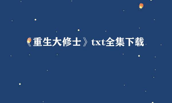 《重生大修士》txt全集下载