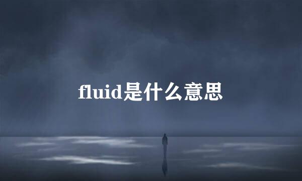 fluid是什么意思