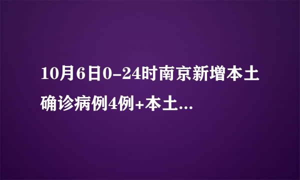 10月6日0-24时南京新增本土确诊病例4例+本土无症状感染者9例