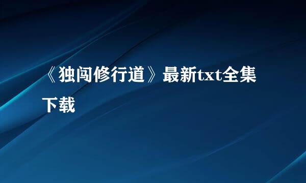 《独闯修行道》最新txt全集下载