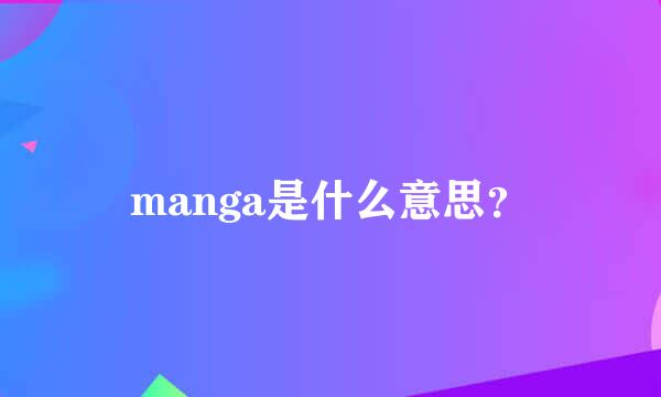 manga是什么意思？