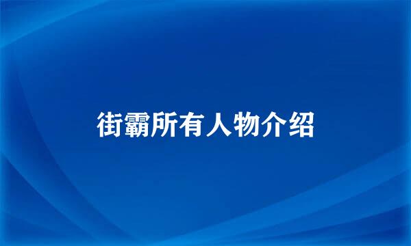 街霸所有人物介绍