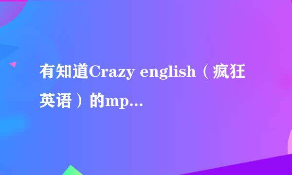 有知道Crazy english（疯狂英语）的mp3下载，