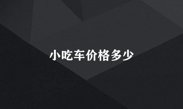 小吃车价格多少