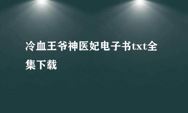 冷血王爷神医妃电子书txt全集下载