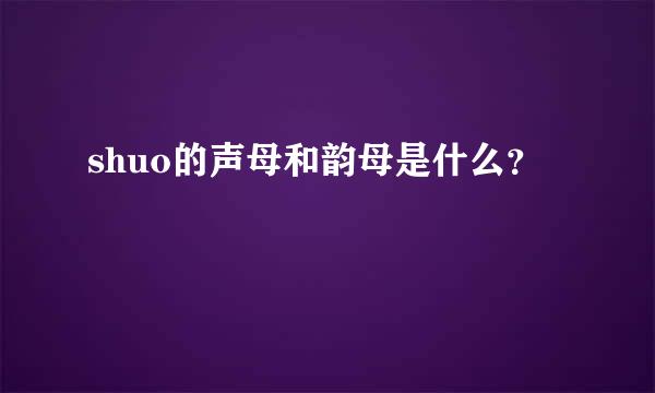 shuo的声母和韵母是什么？