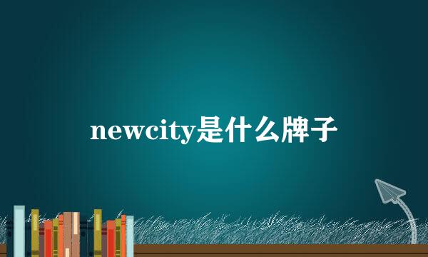 newcity是什么牌子