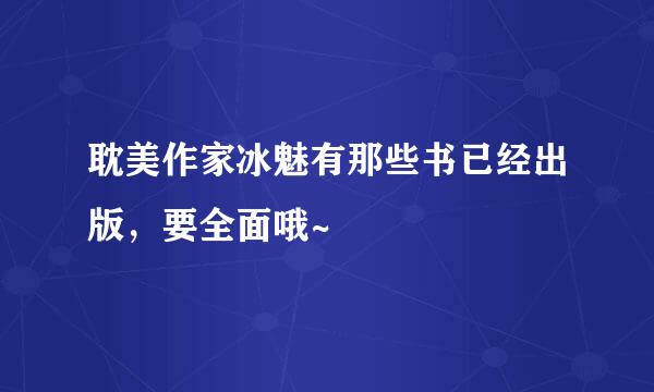 耽美作家冰魅有那些书已经出版，要全面哦~