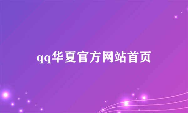 qq华夏官方网站首页