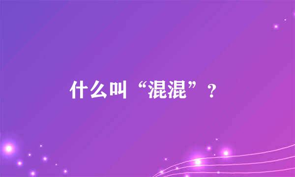 什么叫“混混”？