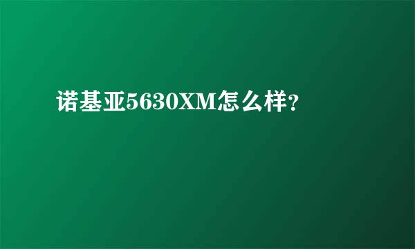 诺基亚5630XM怎么样？