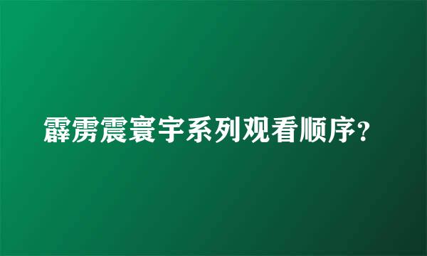 霹雳震寰宇系列观看顺序？