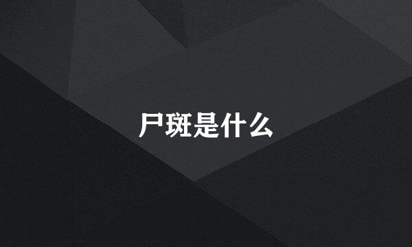 尸斑是什么