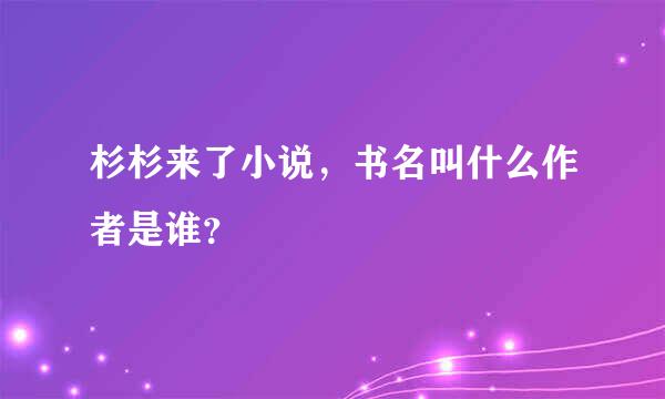 杉杉来了小说，书名叫什么作者是谁？