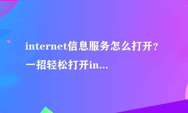 internet信息服务怎么打开？一招轻松打开internet信息服务的方法