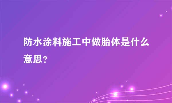 防水涂料施工中做胎体是什么意思？