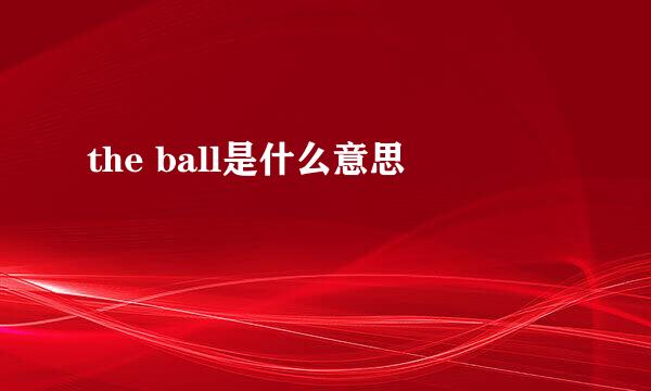 the ball是什么意思