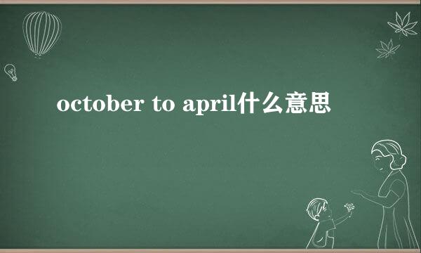 october to april什么意思