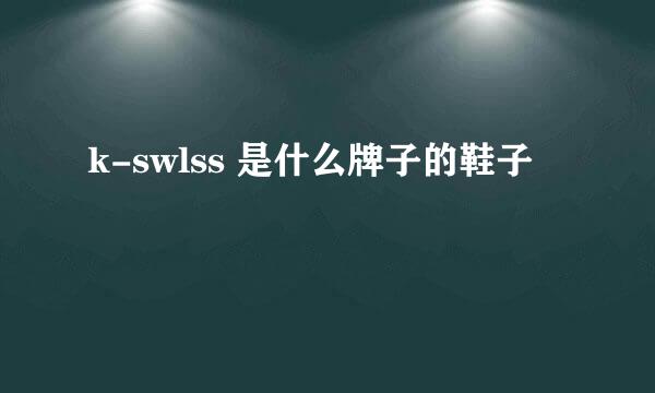 k-swlss 是什么牌子的鞋子