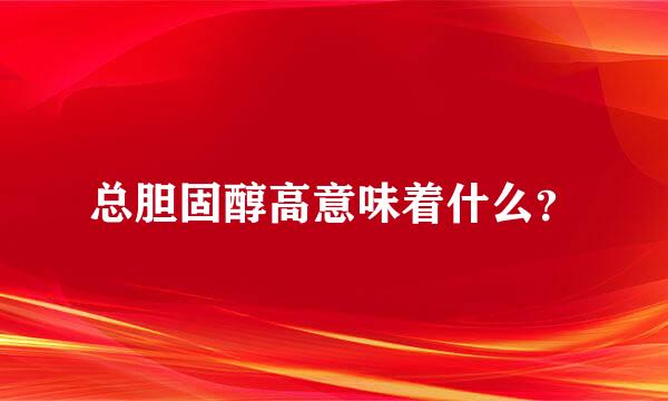 总胆固醇高意味着什么？