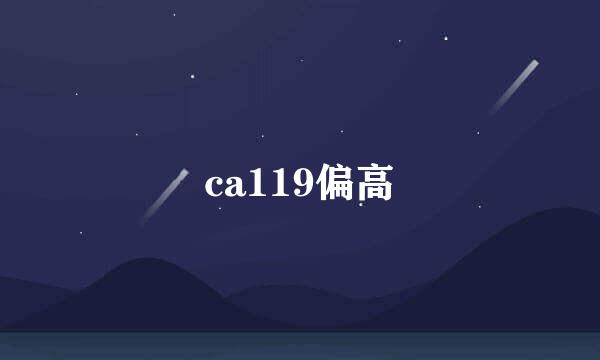 ca119偏高