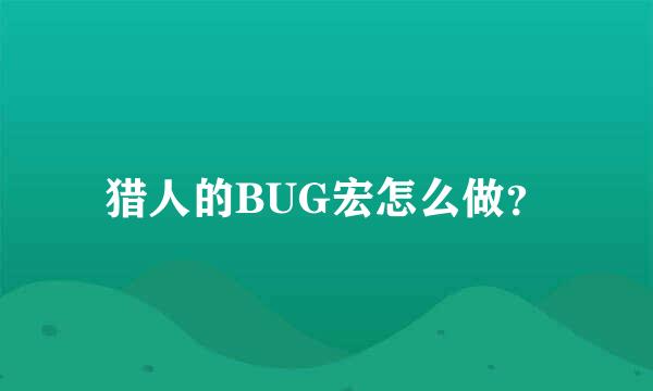 猎人的BUG宏怎么做？