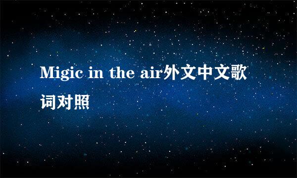 Migic in the air外文中文歌词对照