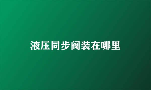 液压同步阀装在哪里