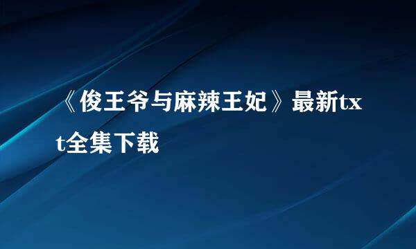 《俊王爷与麻辣王妃》最新txt全集下载