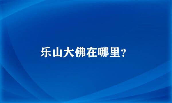 乐山大佛在哪里？