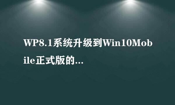 WP8.1系统升级到Win10Mobile正式版的方法|WP8.1手机如何升级到Win10移动版系统