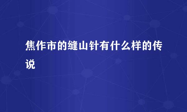 焦作市的缝山针有什么样的传说