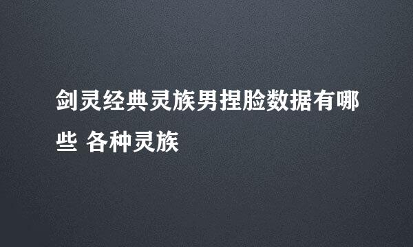 剑灵经典灵族男捏脸数据有哪些 各种灵族